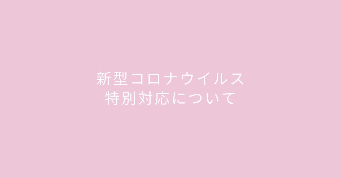Totte | 新型コロナに伴う特別対応について