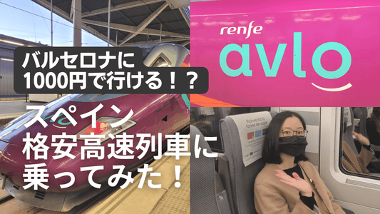 Totte | バルセロナに1000円で行ける!?スペインの格安高速列車にマドリードから乗ってみた！【お得で便利な移動方法】