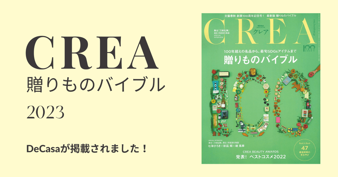 Totte | 雑誌CREAの『贈りものバイブル』にTotteの新ブランド「DeCasa」が掲載されました！12月7日発売！2023年冬号