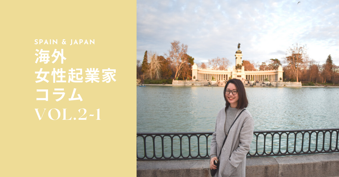 Totte | スペインで起業1年目【Part 1】振り返り！『海女性起業家コラム』