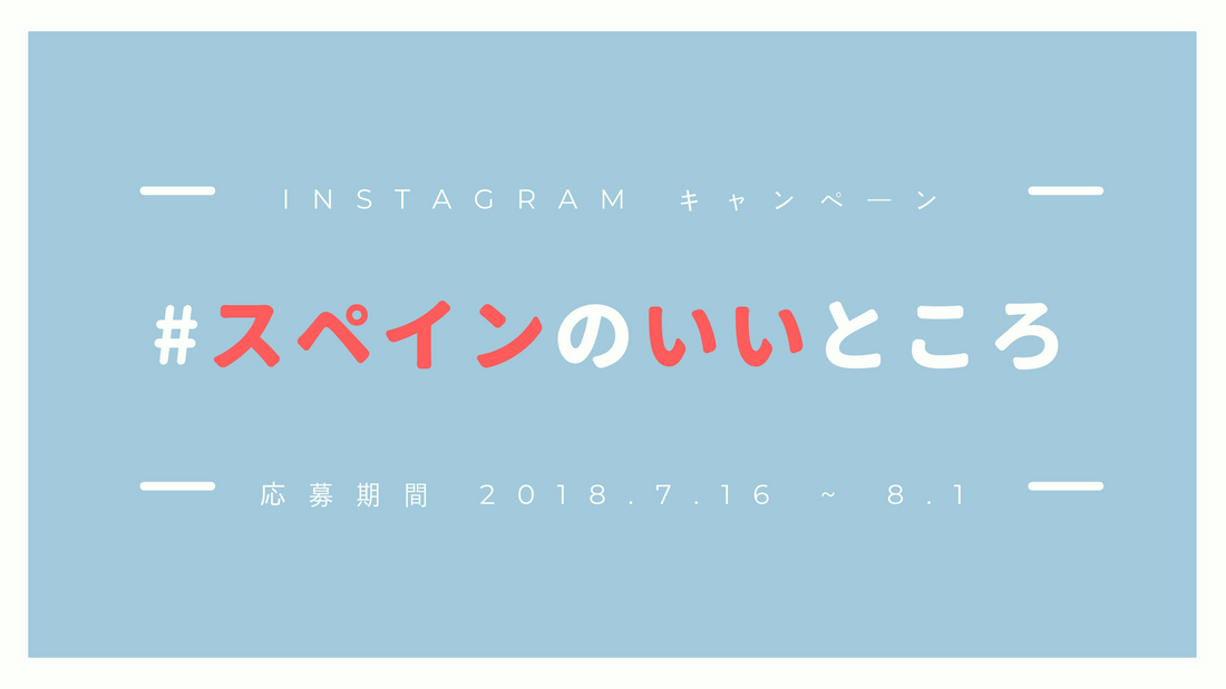 Totte | 『#スペインのいいところ』キャンペーン
