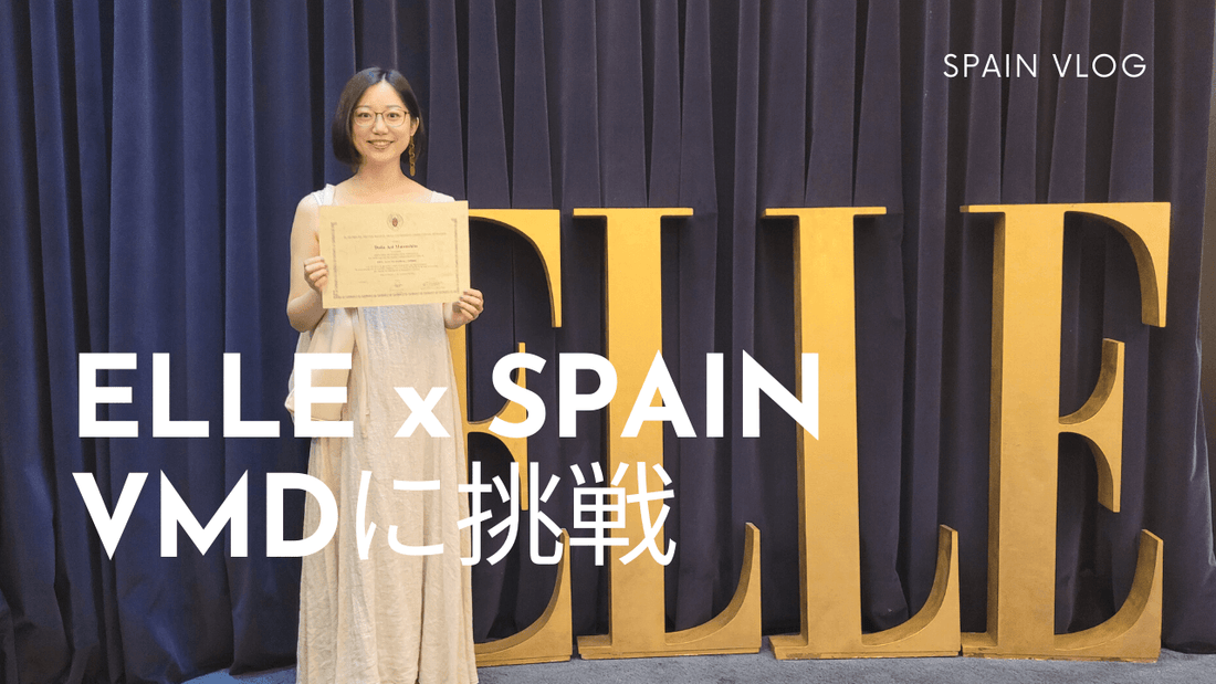 Totte | ファッション誌『ELLE』＆スペインの名門コンプルテンセ大学のVMDコースに挑戦！｜海外女性起業家VLOG