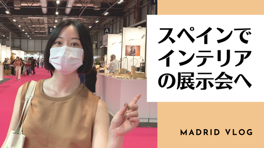 Totte | ブランドディレクターが行く！スペイン最大のインテリア展示会レポ！YouTubeでご覧ください